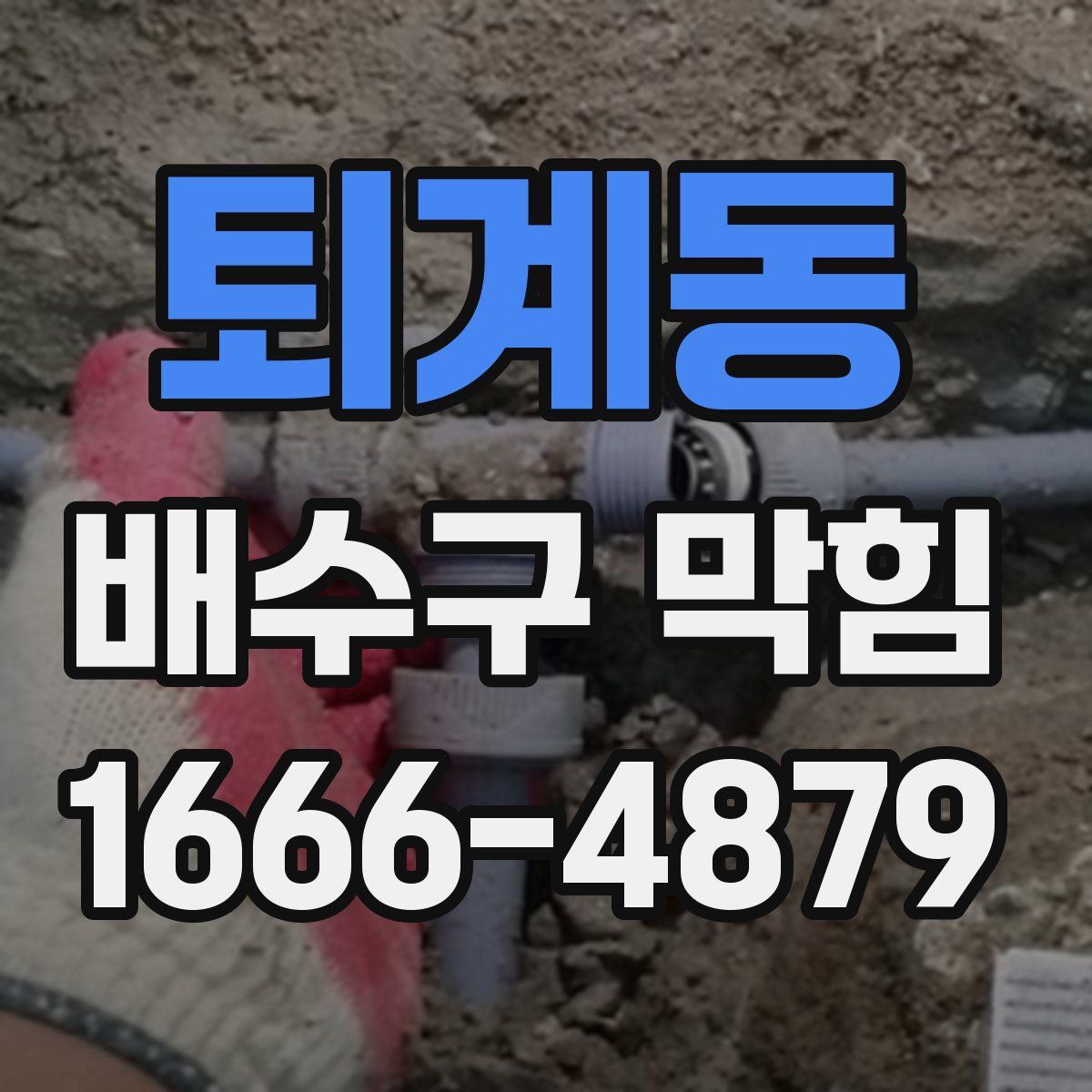 퇴계동 배수구 막힘