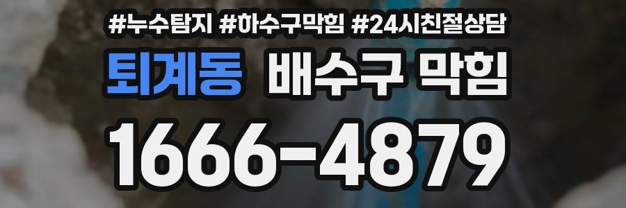 퇴계동 배수구 막힘