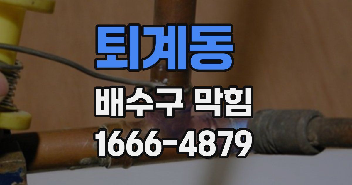 퇴계동 배수구 막힘