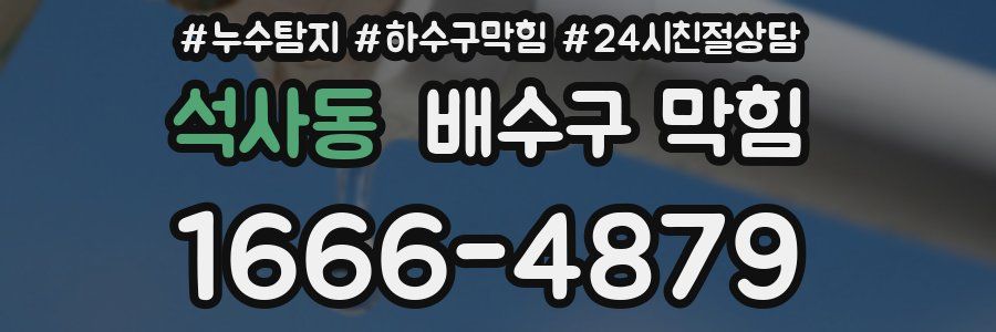석사동 배수구 막힘