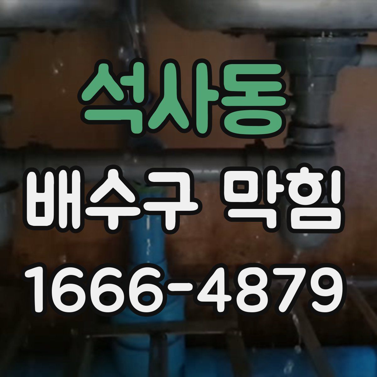 석사동 배수구 막힘