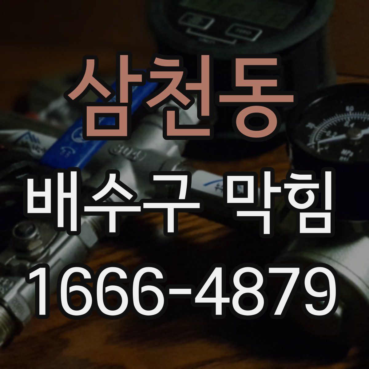 삼천동 배수구 막힘