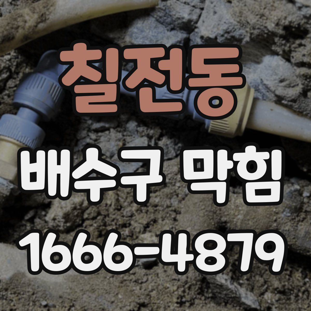 칠전동 배수구 막힘