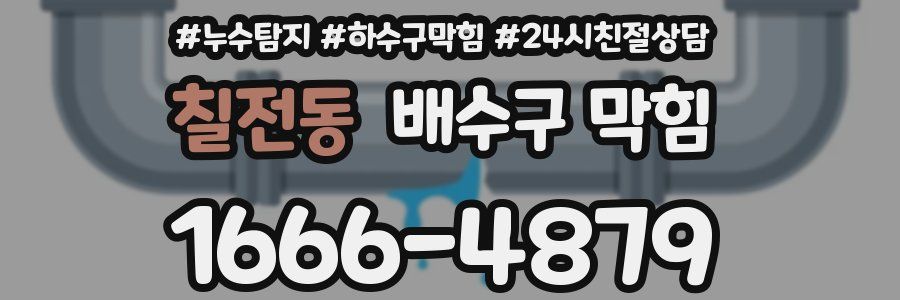 칠전동 배수구 막힘