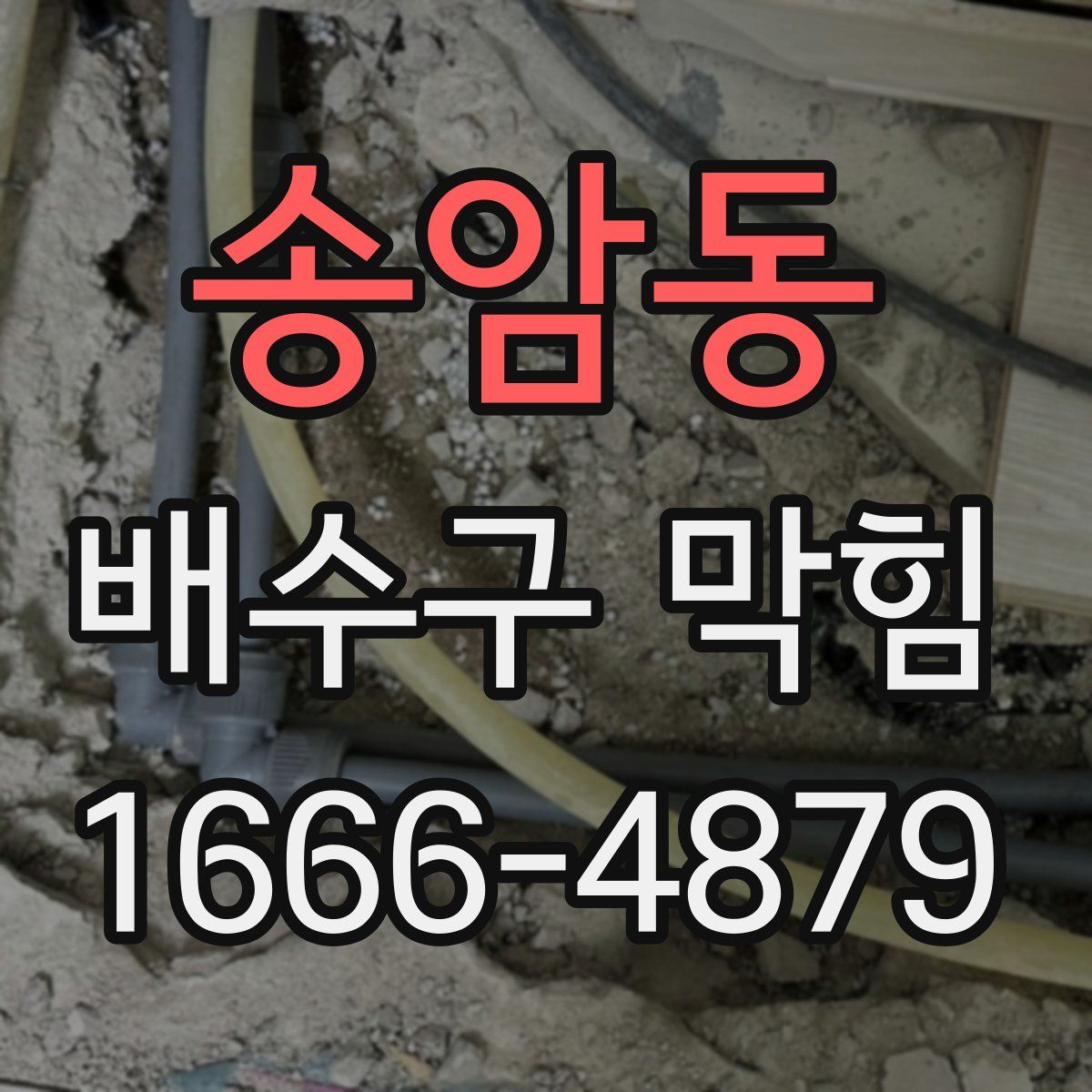 송암동 배수구 막힘