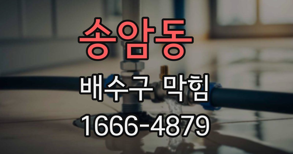 송암동 배수구 막힘