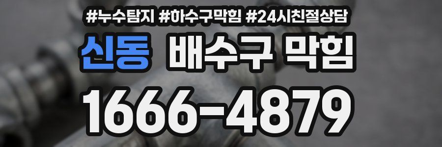신동 배수구 막힘