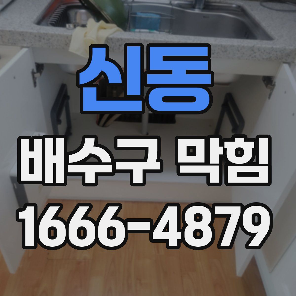 신동 배수구 막힘