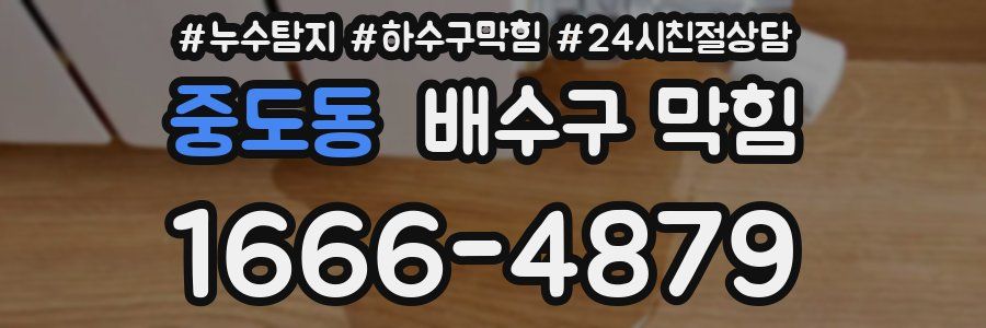 중도동 배수구 막힘
