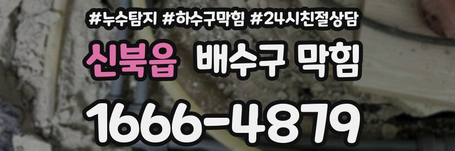 신북읍 배수구 막힘