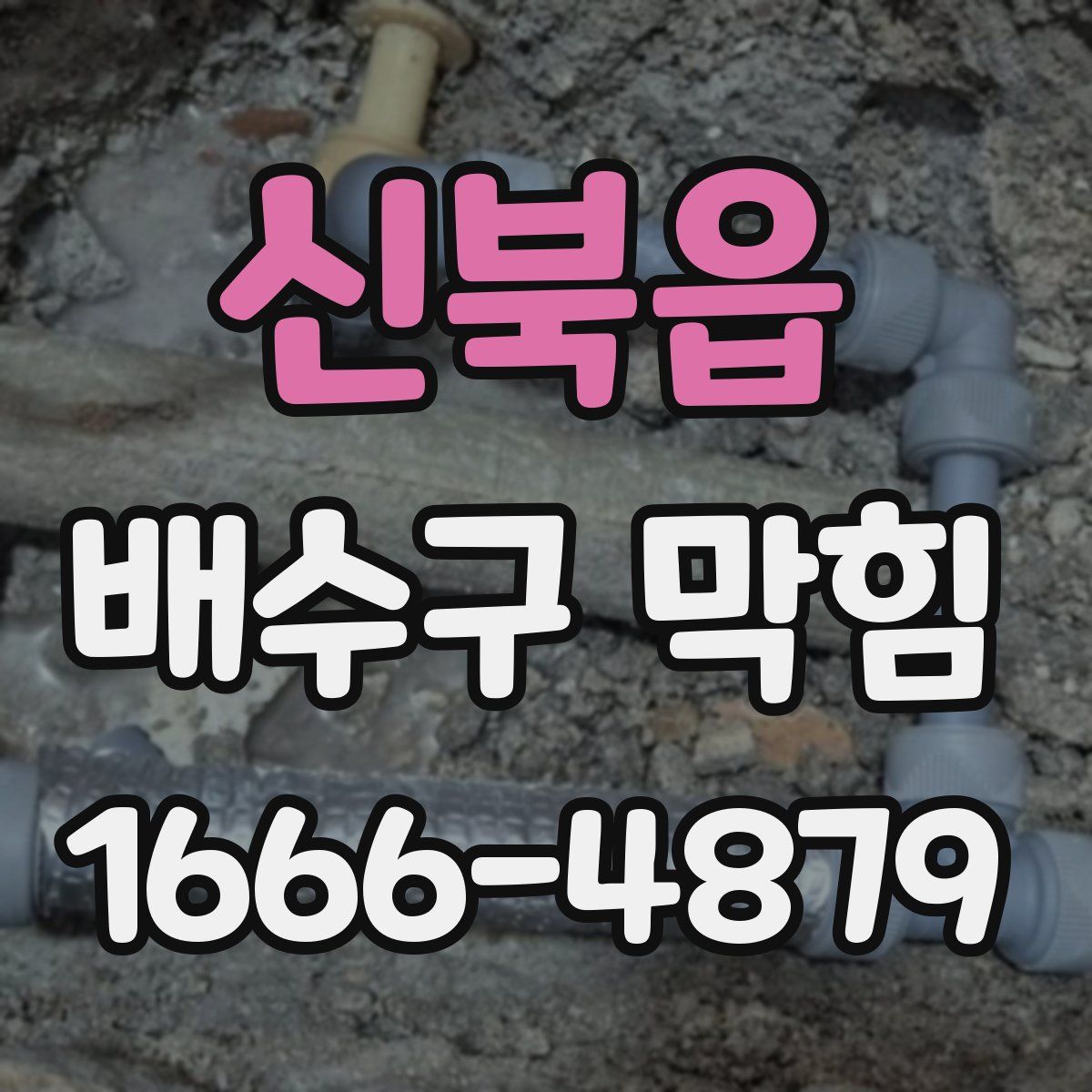 신북읍 배수구 막힘