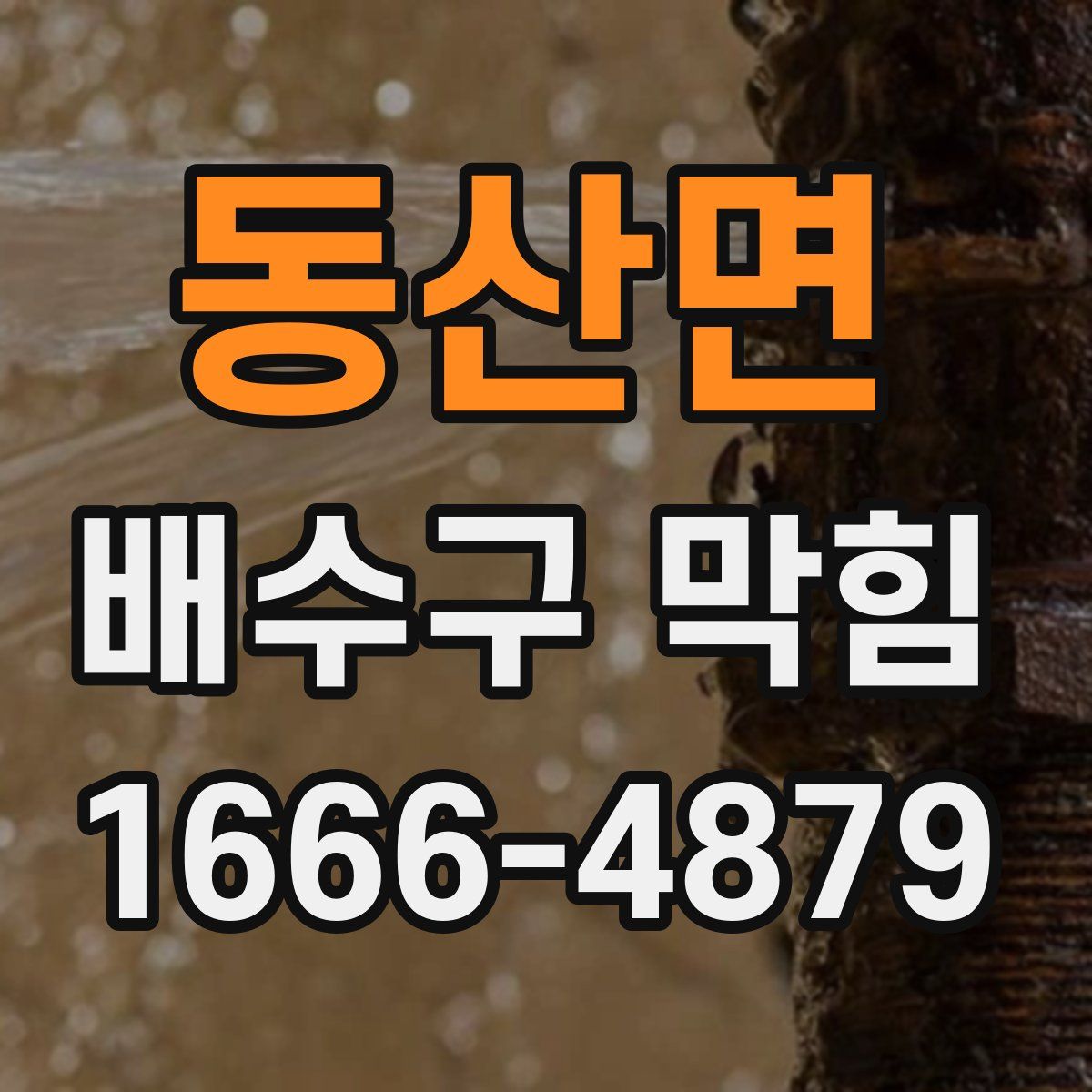 동산면 배수구 막힘