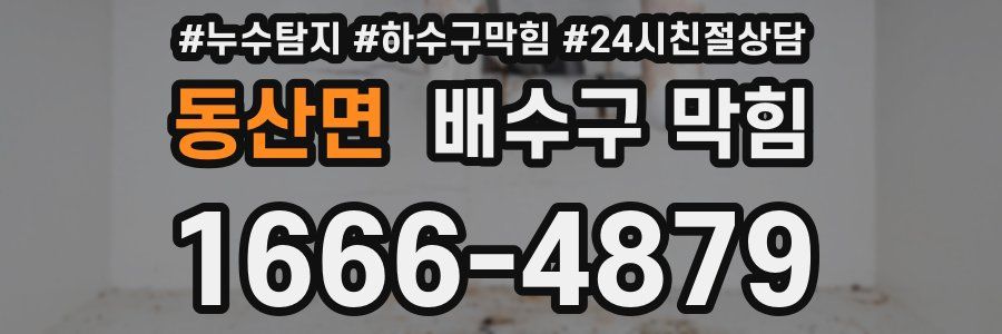 동산면 배수구 막힘
