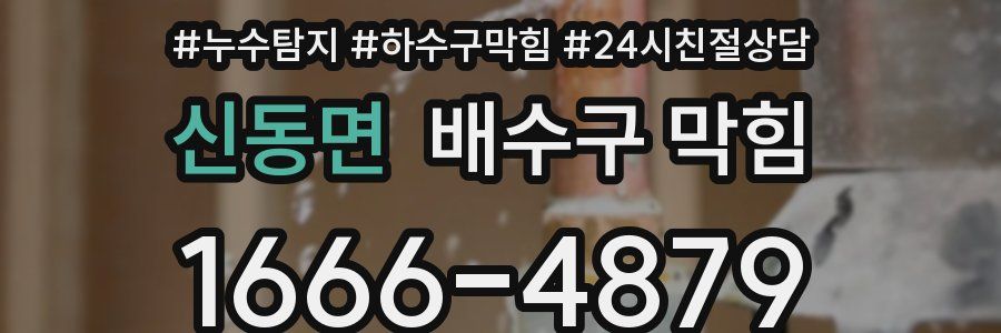 신동면 배수구 막힘