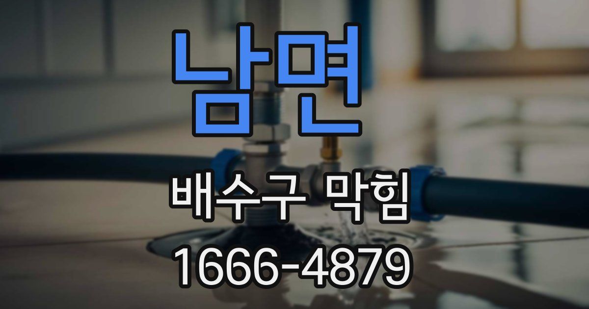 남면 배수구 막힘