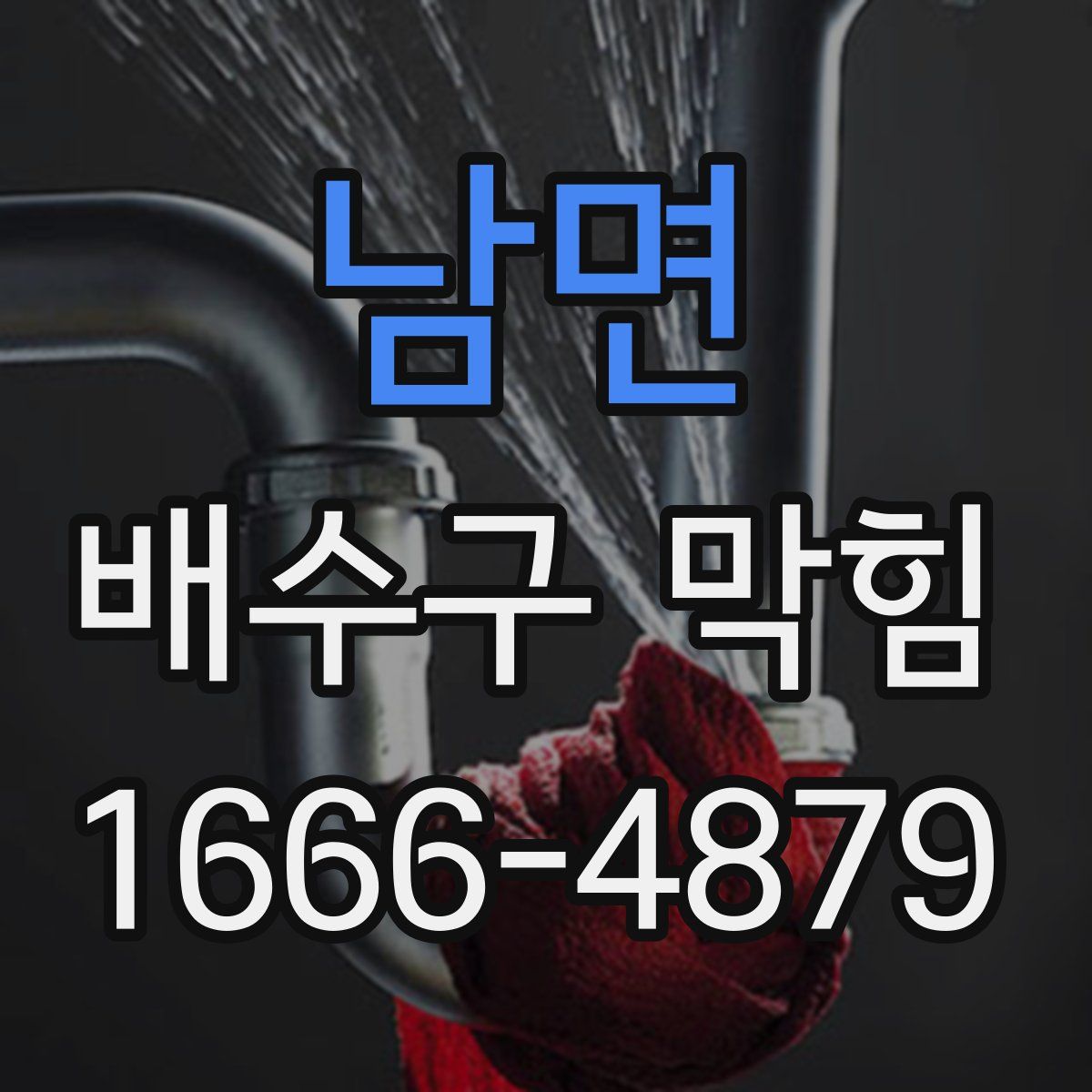 남면 배수구 막힘