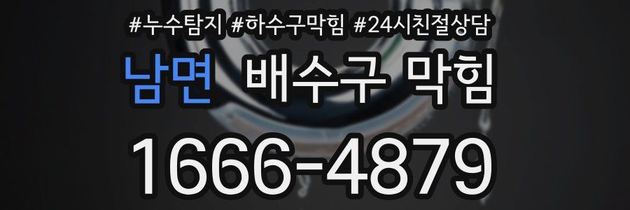 남면 배수구 막힘
