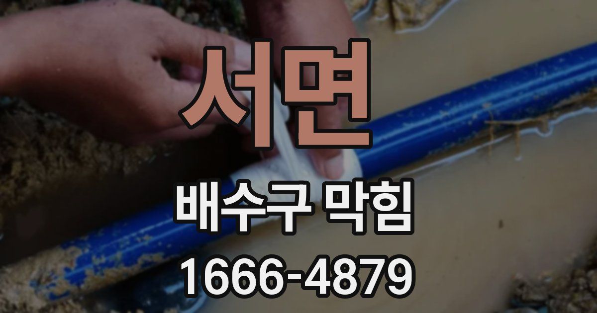 서면 배수구 막힘