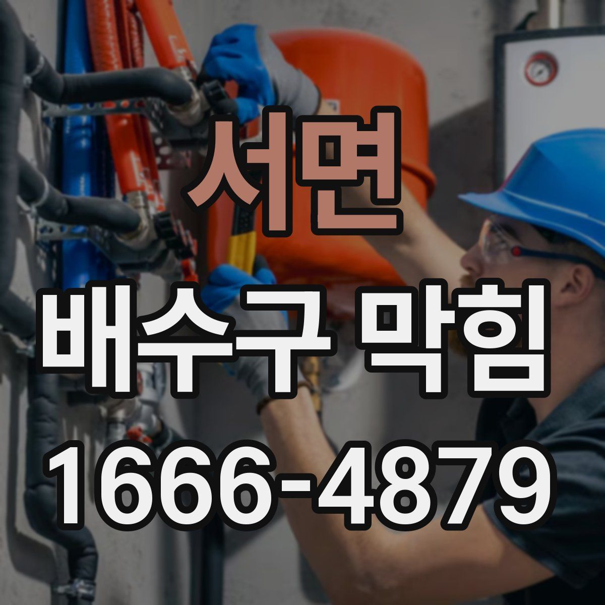 서면 배수구 막힘