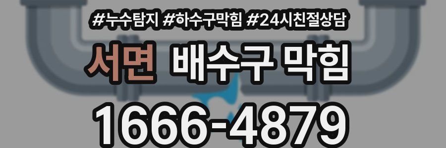 서면 배수구 막힘