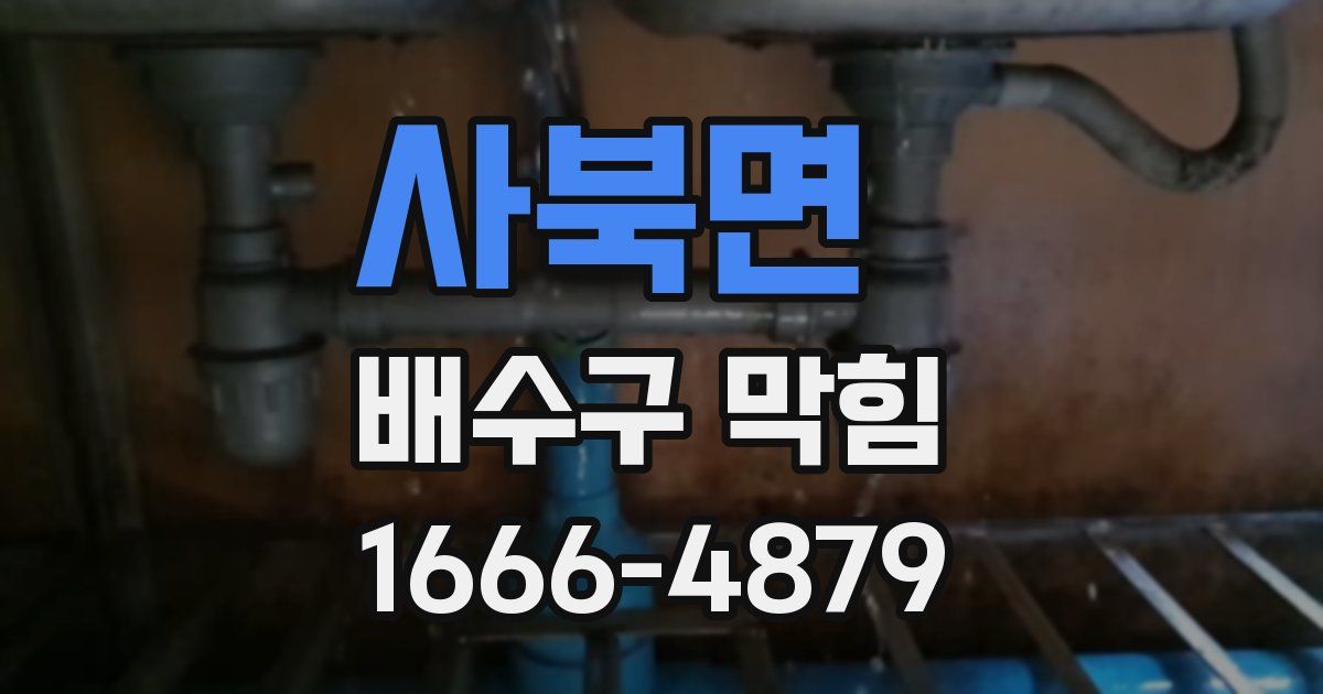사북면 배수구 막힘