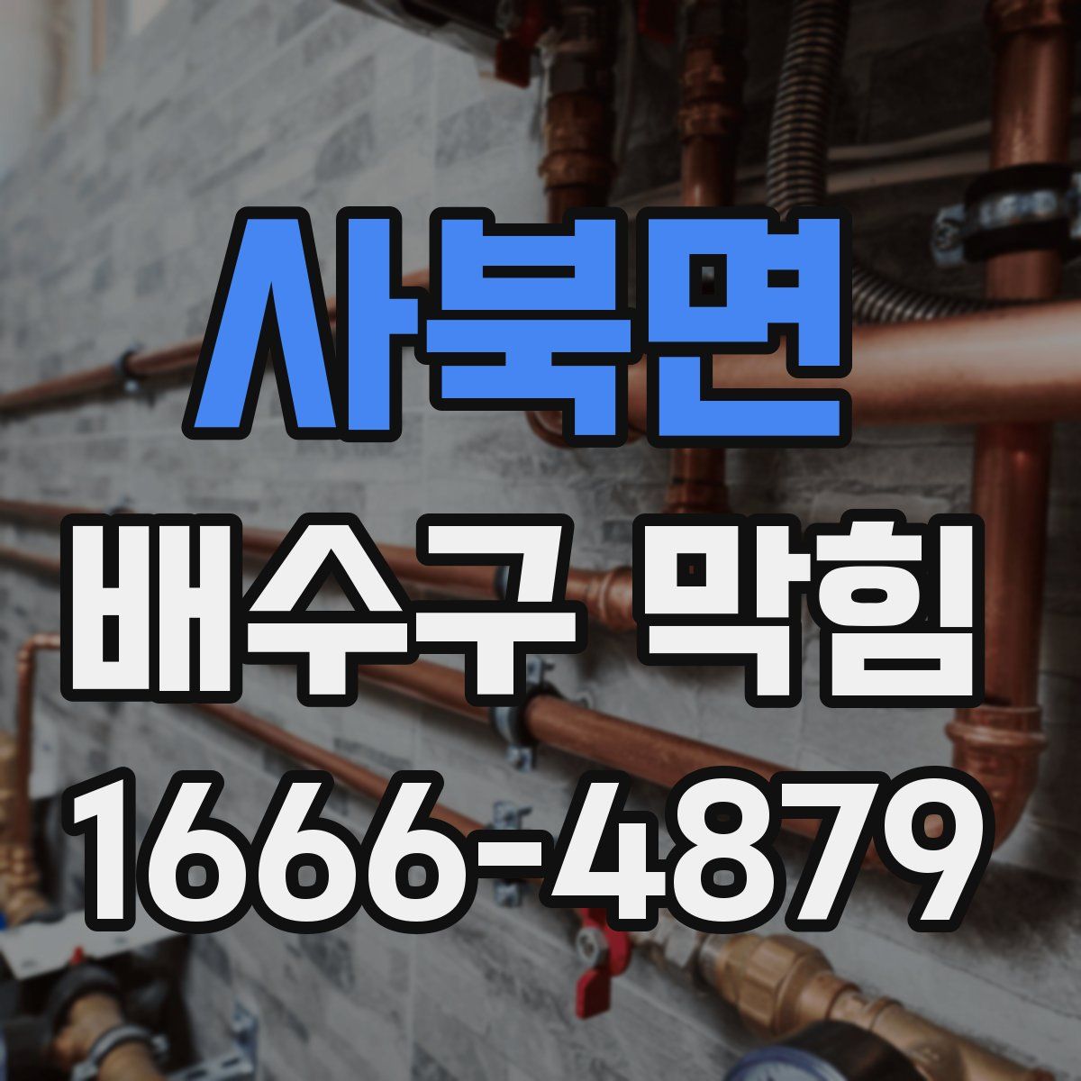 사북면 배수구 막힘
