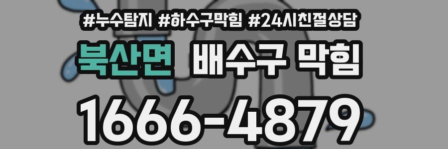 북산면 배수구 막힘