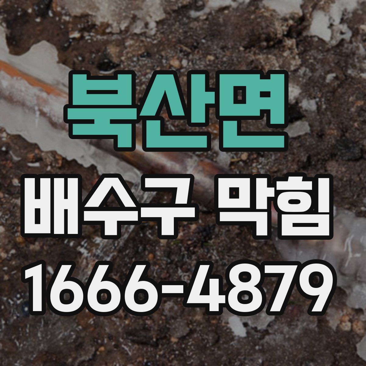 북산면 배수구 막힘