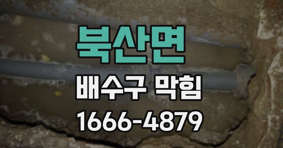 북산면 배수구 막힘