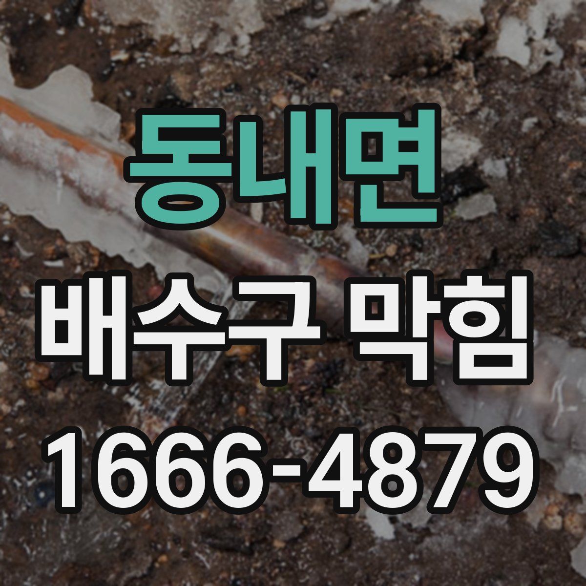 동내면 배수구 막힘