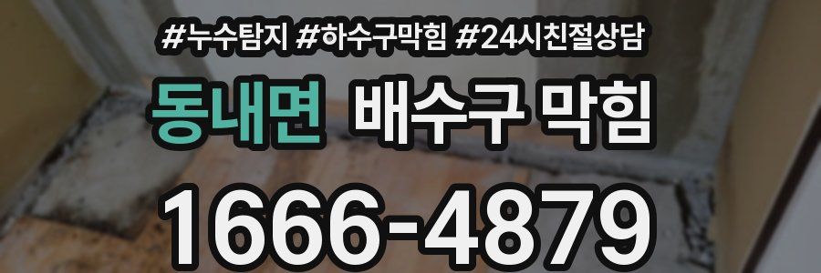 동내면 배수구 막힘