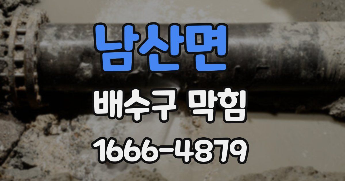 남산면 배수구 막힘