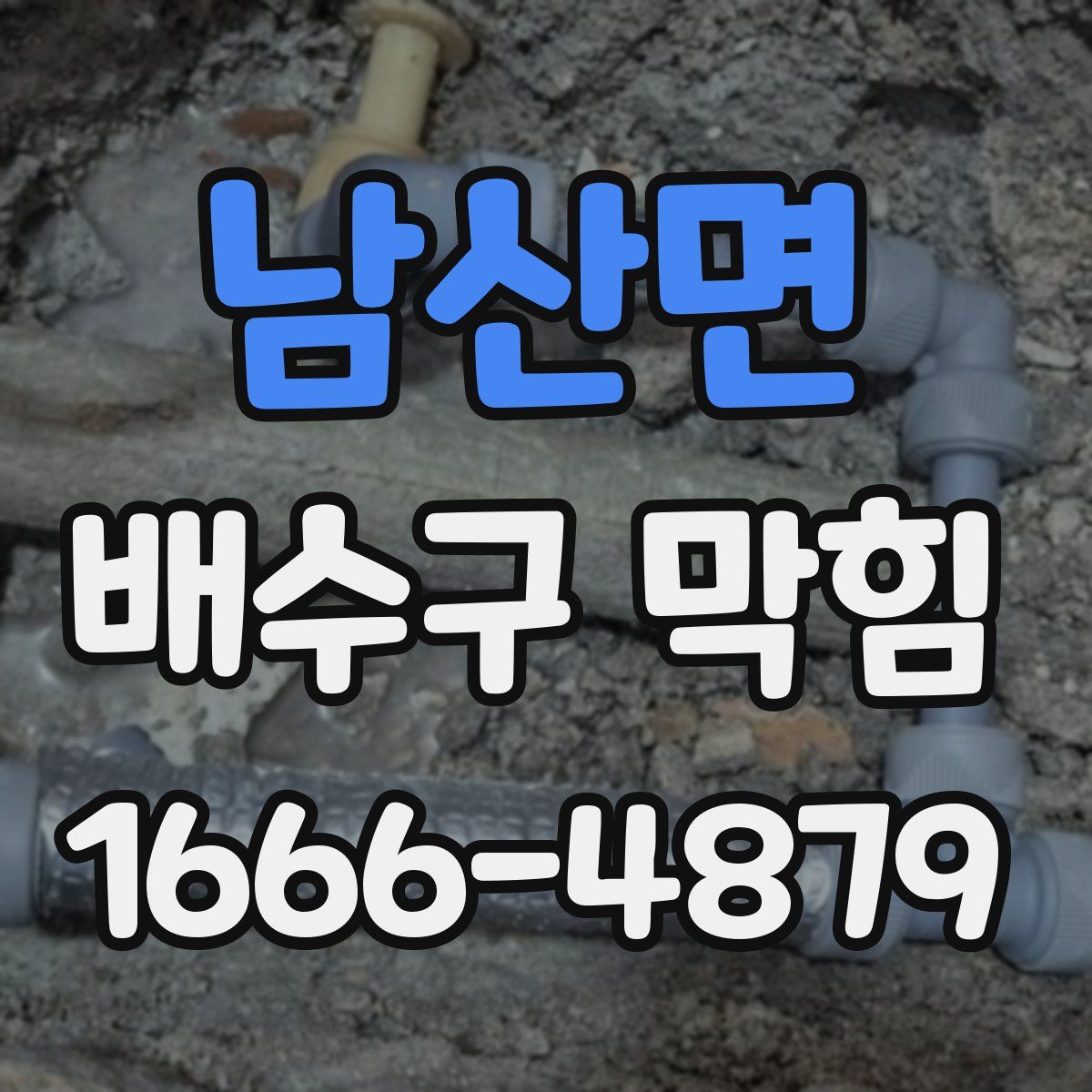 남산면 배수구 막힘