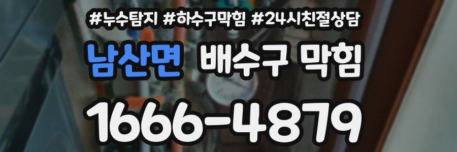 남산면 배수구 막힘