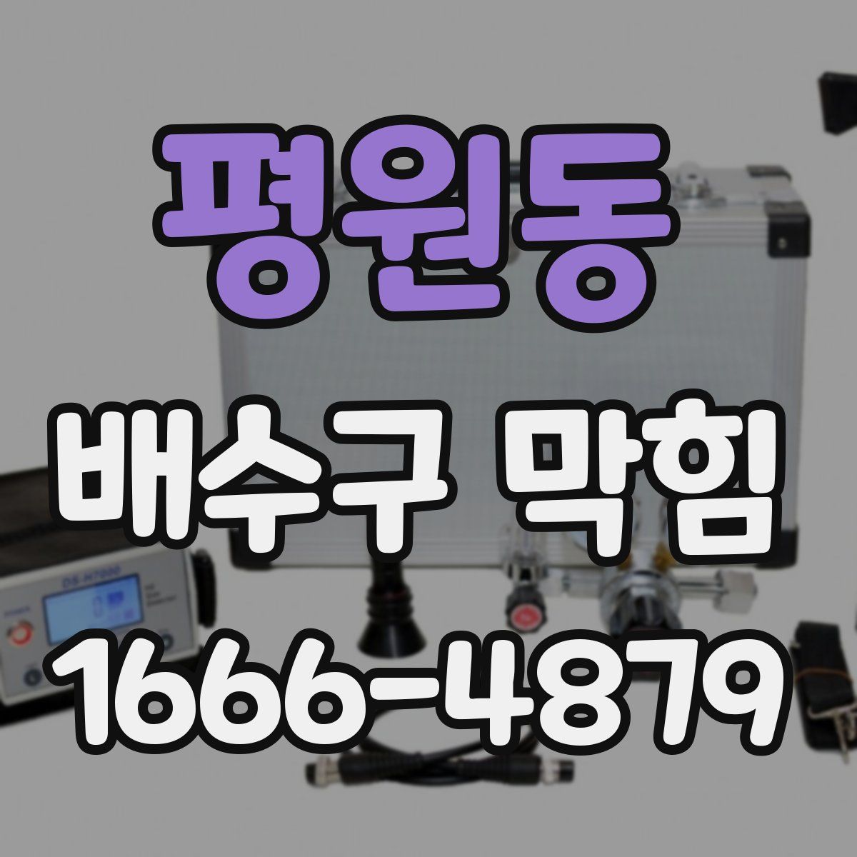 평원동 배수구 막힘