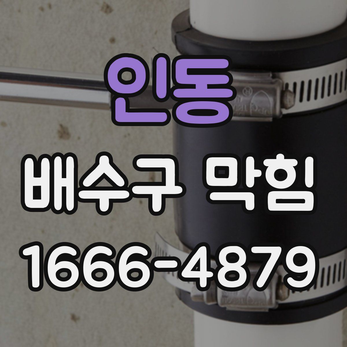인동 배수구 막힘