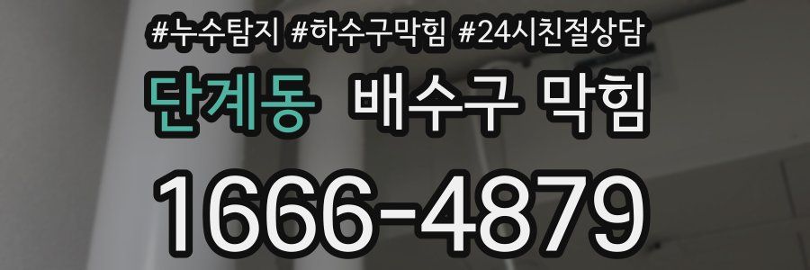 단계동 배수구 막힘
