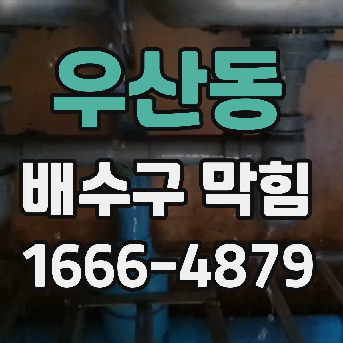 우산동 배수구 막힘