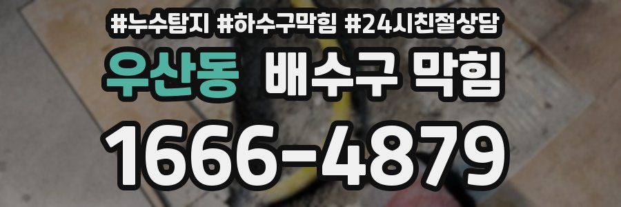 우산동 배수구 막힘