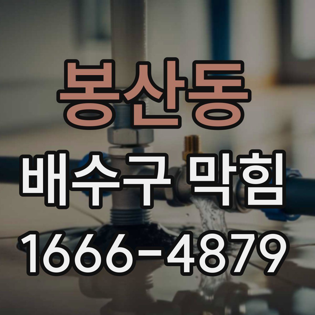 봉산동 배수구 막힘