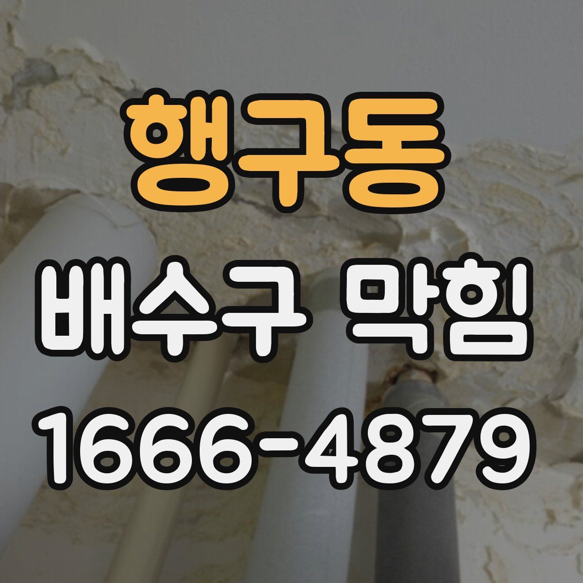 행구동 배수구 막힘