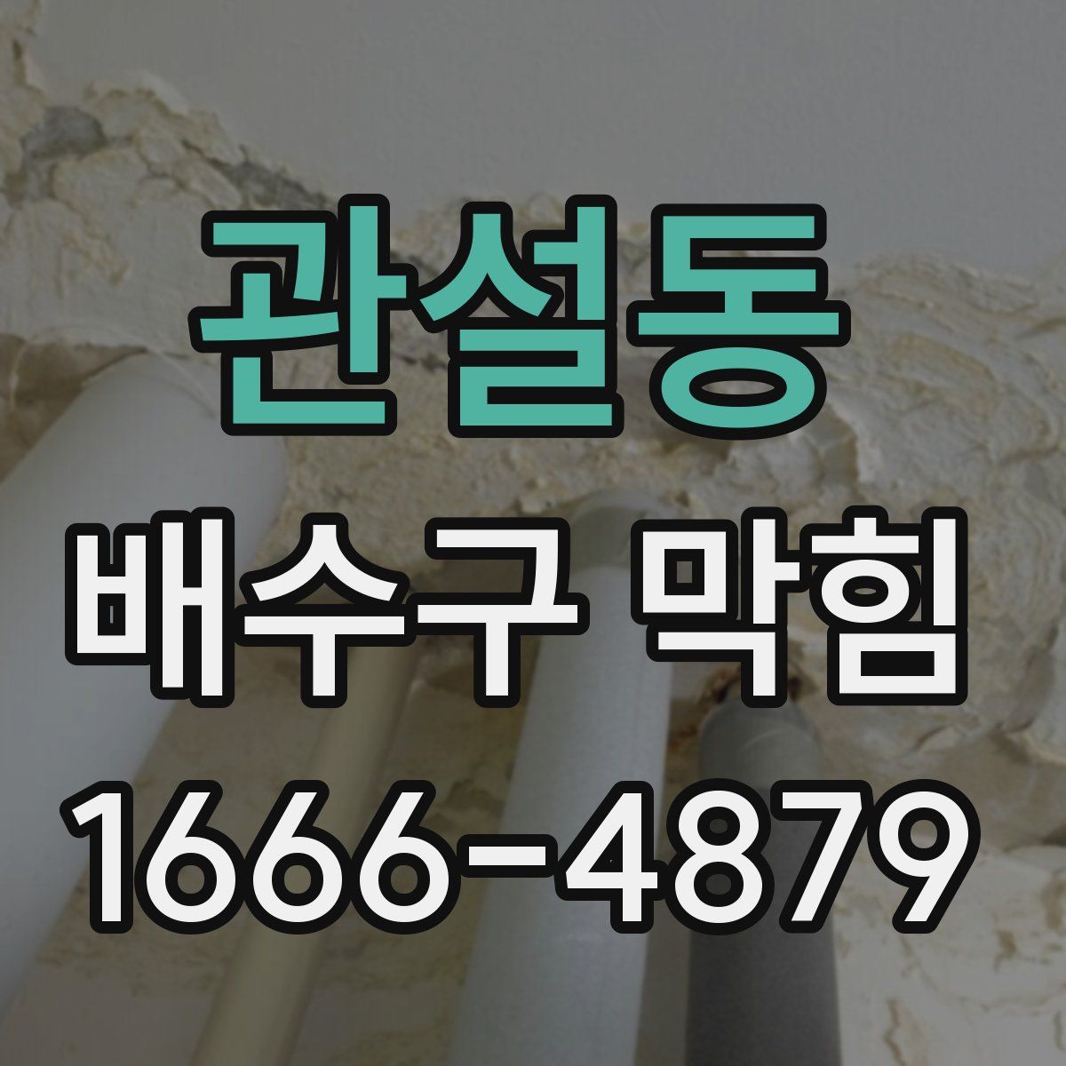 관설동 배수구 막힘