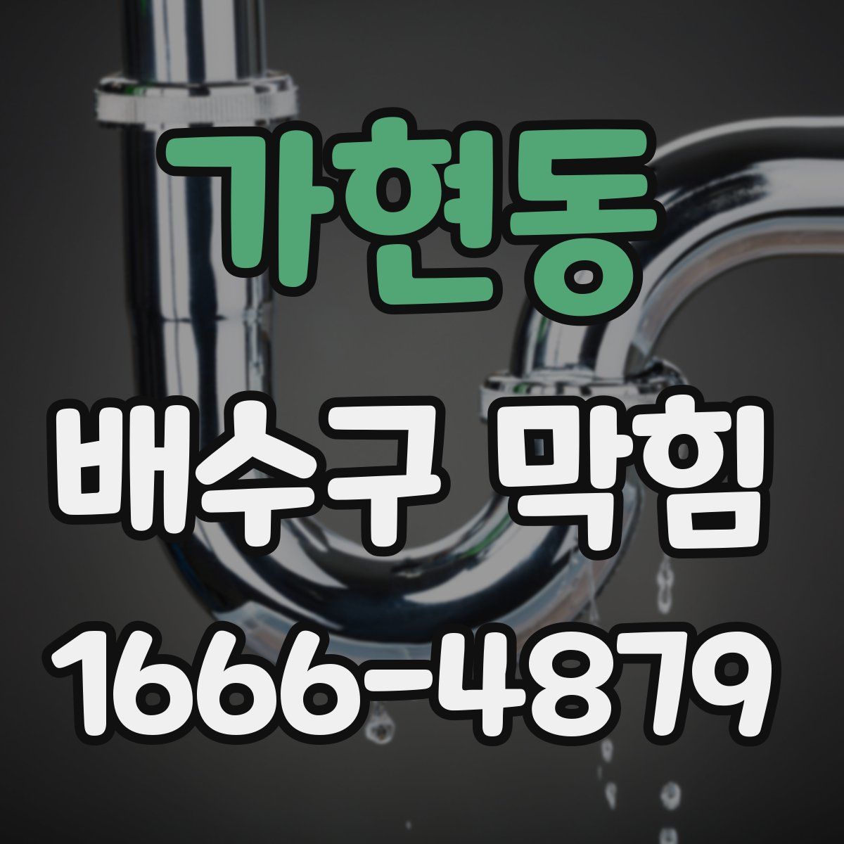 가현동 배수구 막힘