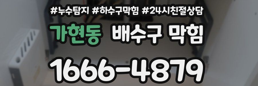 가현동 배수구 막힘