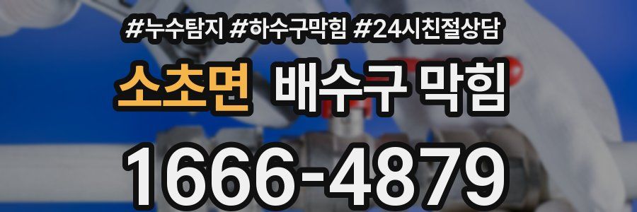 소초면 배수구 막힘