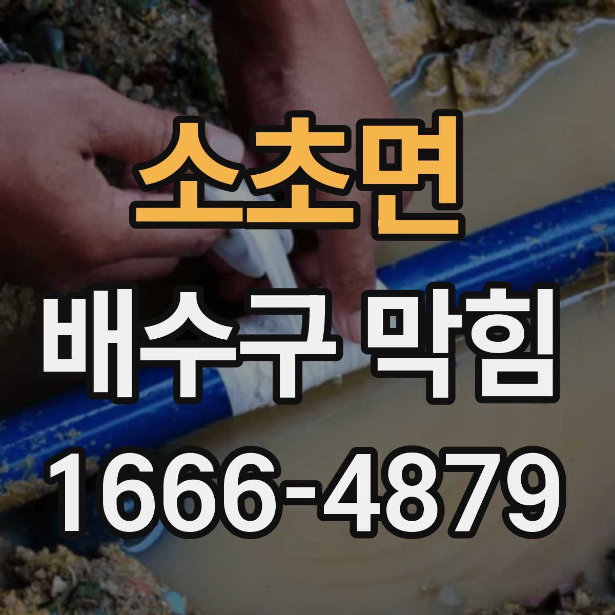 소초면 배수구 막힘