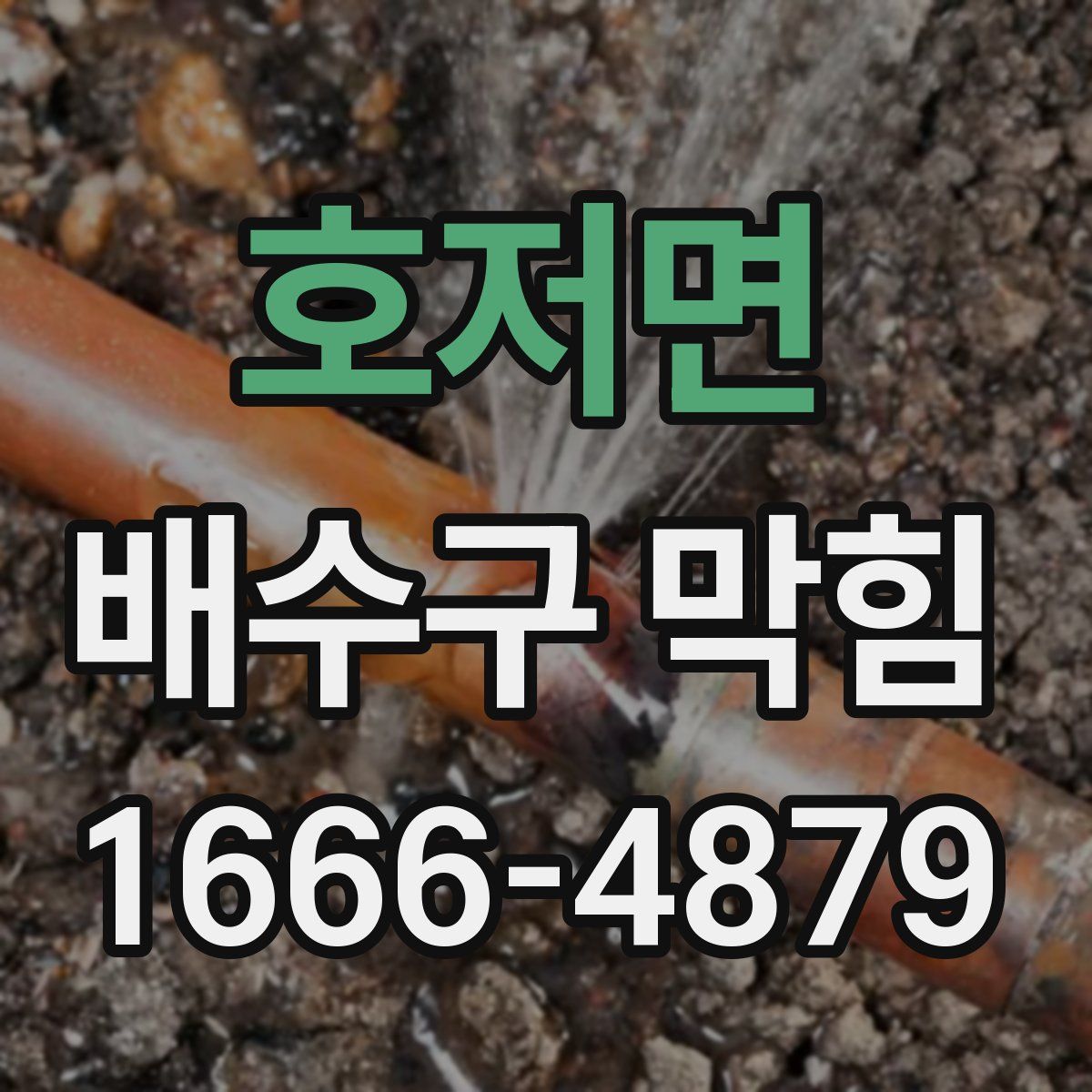 호저면 배수구 막힘