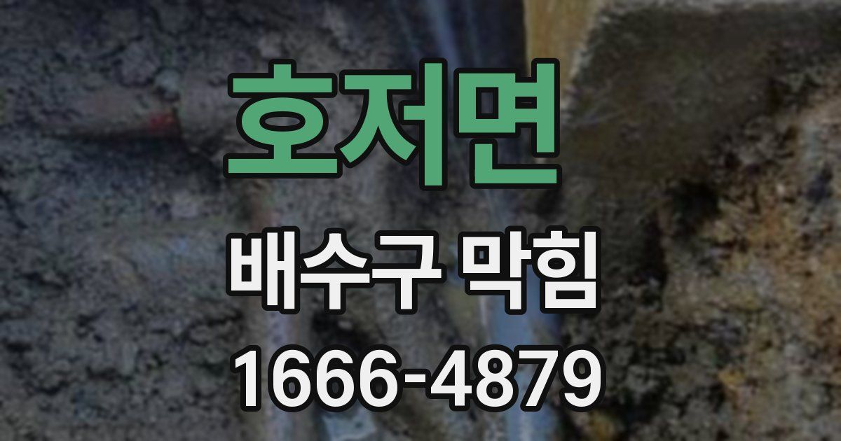 호저면 배수구 막힘