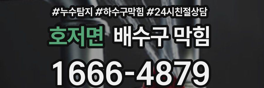 호저면 배수구 막힘