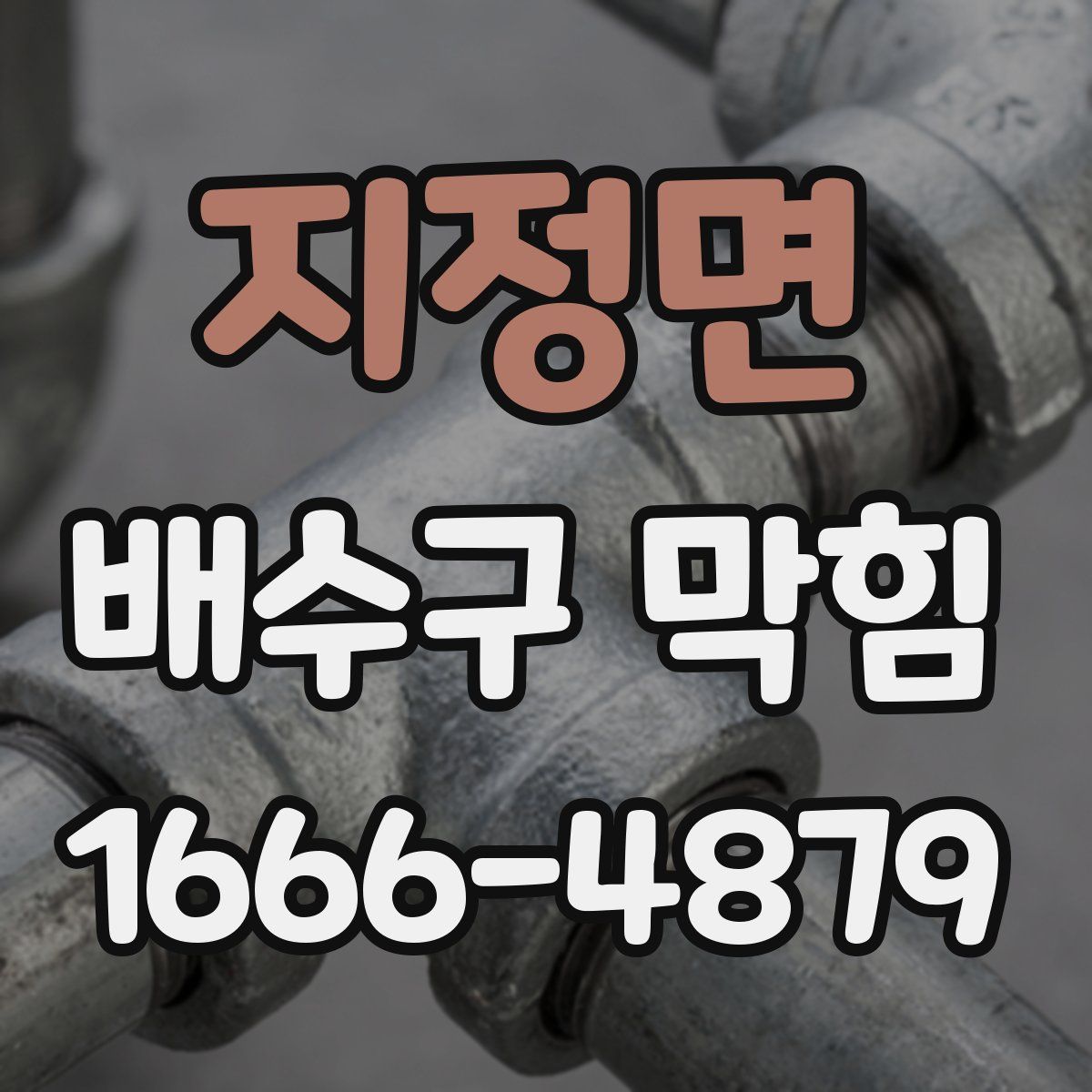지정면 배수구 막힘